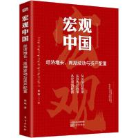 正版新书]宏观中国 经济增长、周期波动与资产配置张明978752071