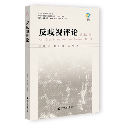 正版新书]反歧视评论第12辑编者:刘小楠//王理万|9787522850382