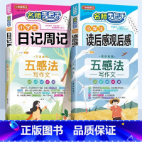 [写作进阶 4本]五感法写作文+日记+读后感 小学通用 [正版]斗半匠小学生日记周记一本全满分作文书大全二年级三四五六年