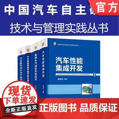 套装 正版 中国汽车自主研发技术与管理实践丛书 共4册 乘用车汽油机开发技术 整车设计与产品开发 智能驾驶系统开发与