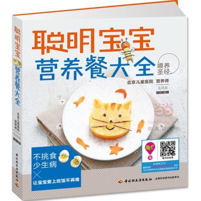 正版新书]聪明宝宝营养餐大全毛凤星9787518403929