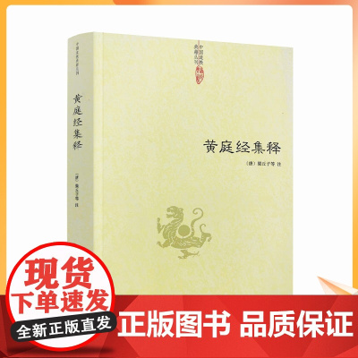 正版 黄庭经集释 中国道教典籍丛刊 太上黄庭经集注道教精粹神仙传校释南华真经注疏 中央编译出版社
