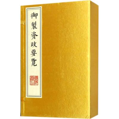 御制资政要览宣纸线装全四册古籍影印,(清)爱新觉罗·福临撰广陵书社