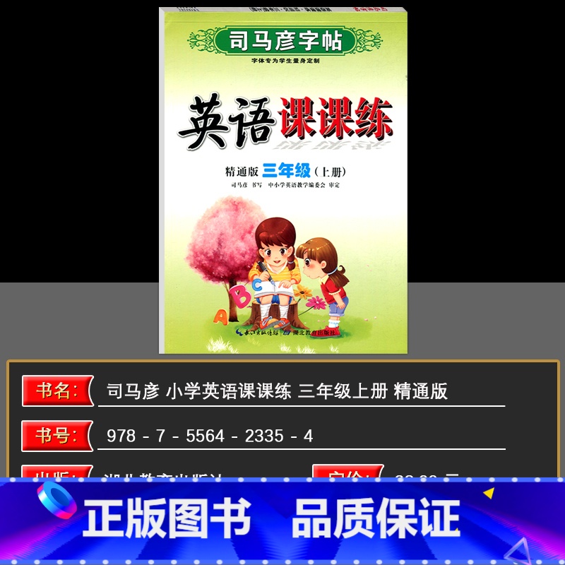英语精通版 三年级上 [正版]2024秋司马彦字帖 英语课课练三年级英语上册 精通版 司马彦练字贴 练字帖学生钢笔硬笔铅