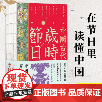 中国古代岁时节日 在节日里读懂中国 中国史学会会长常建华先生力作中国传统时代文化读本古代社会史研究中国工人出版社