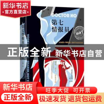 正版 第七情报员 伊恩·弗莱明 北京联合出版公司 9787550272682