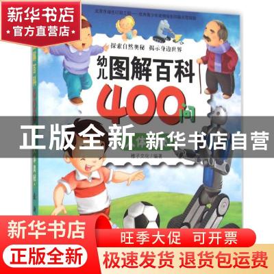 正版 幼儿图解百科400问:人体奥秘 稚子文化编著 新时代出版社 97