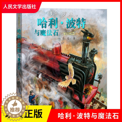 [醉染正版]正版 哈利波特与魔法石 珍藏版全彩绘本 J.K.罗琳 哈利波特全集jk罗林 6-12岁外国儿童文学小说人