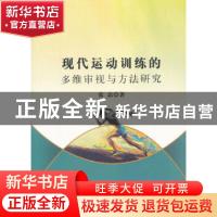 正版 现代运动训练的多维审视与方法研究 张磊 中国水利水电出版