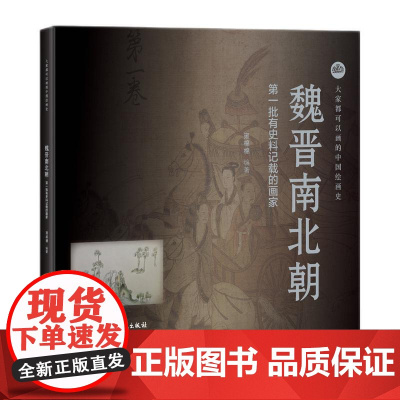 大家都可以画的中国绘画史——魏晋南北朝 批有史料记载的画家