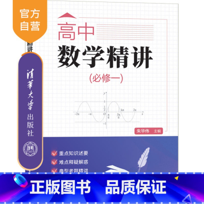 数学 [正版]新书 高中数学精讲(必修一) 朱华伟 曾劲松 张文涛 黄文辉 中学数学课-高中-教学参考资料