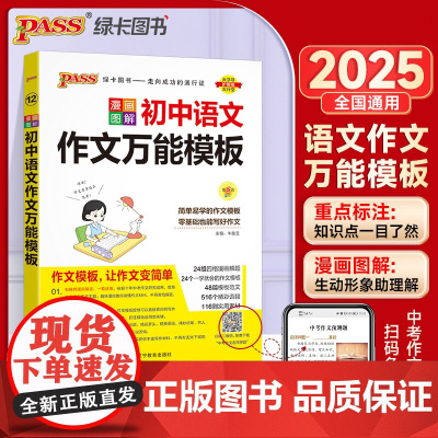 25新版初中语文作文模板 pass绿卡图书 初一二三中考必背范文书同步写作优秀素材七年级满分作文一本全