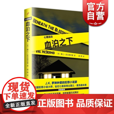 血泊之下 心理追凶系列 薇儿麦克德米德 JK罗琳钟爱的犯罪小说家 侦探悬疑推理小说 上海文艺出版社