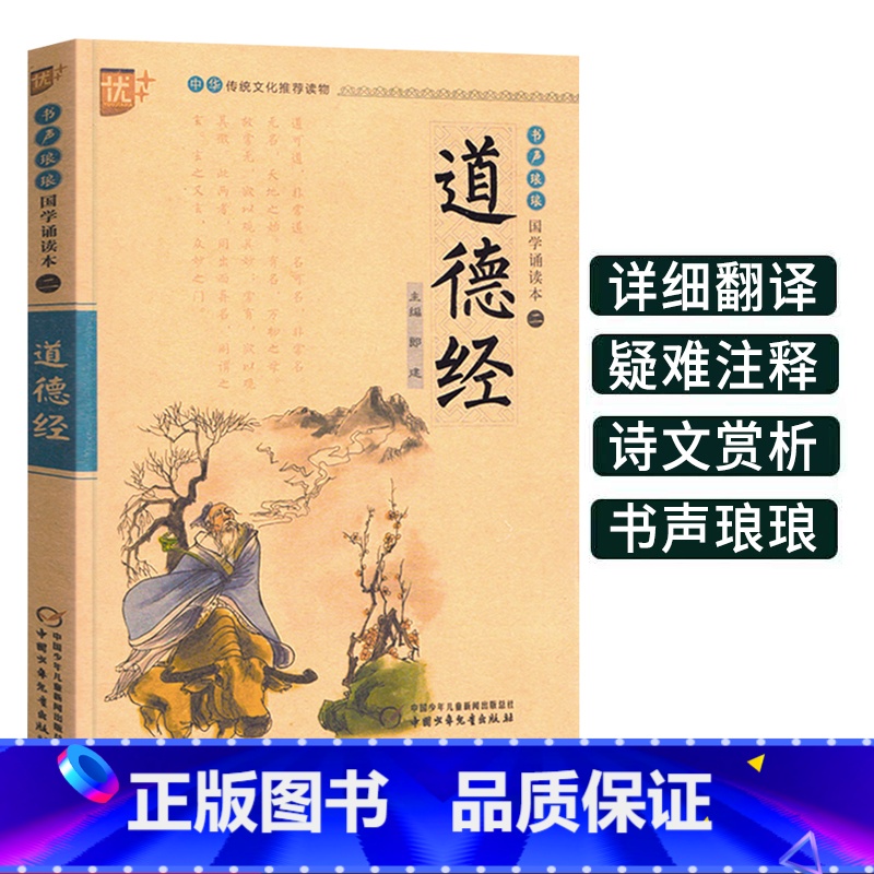 [正版]道德经 书声琅琅国学诵读 本小学 生中华传统文化读物吟诵读本注校释儿童版注音拼音译文翻译版注解集释启蒙经典 故