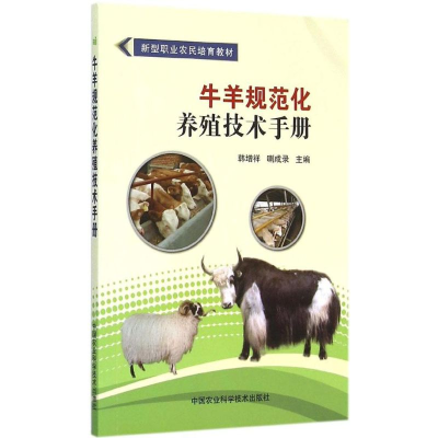 [M]牛羊规范化养殖技术手册-9787511620637