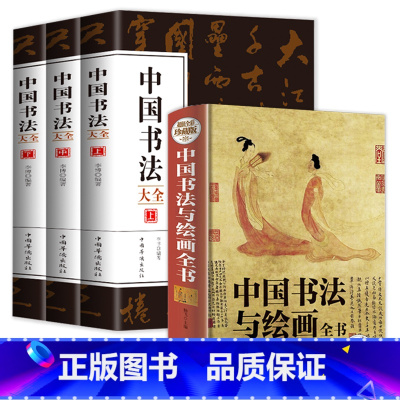 [正版]中国书法与绘画全书+中国书法大全一本通 从古至今的书法名家由浅入深的书写技法赠附精美书签书法艺术基础知识从入门