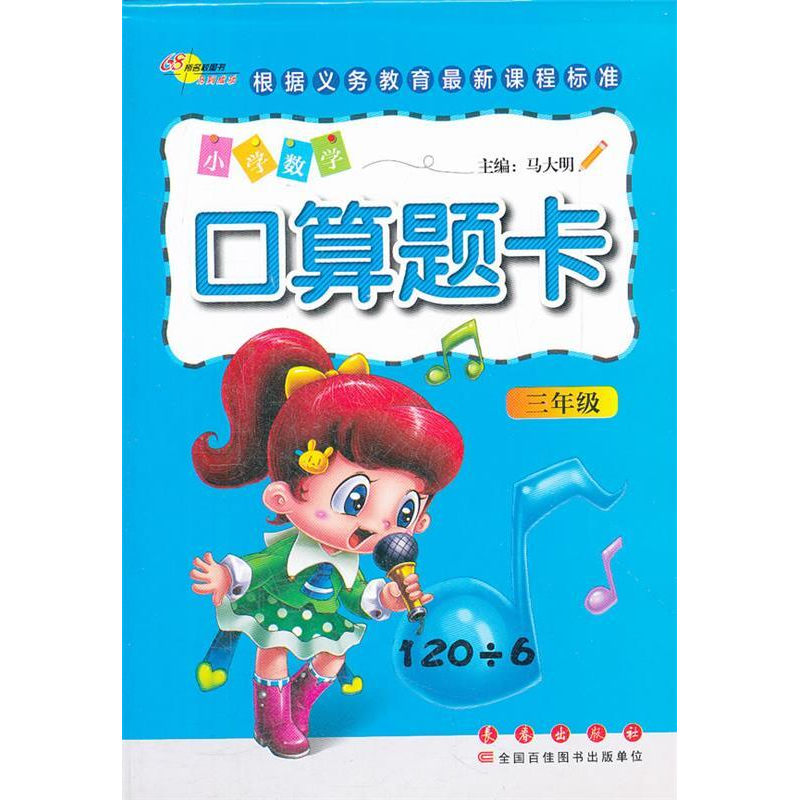 正版新书]小学数学口算题卡(三年级)马大明9787544521994