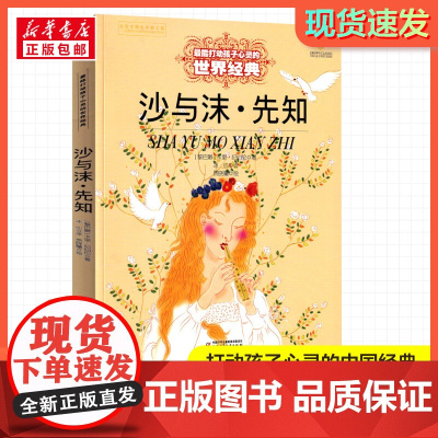 沙与沫·先知 打动孩子心灵的经典童话故事儿童文学小学生二年级三年级四年级寒暑假课外书正版中国少年儿童出版社