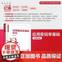 [正版新书]应用密码学基础(微课视频版) 李晓峰 清华大学出版社 密码学