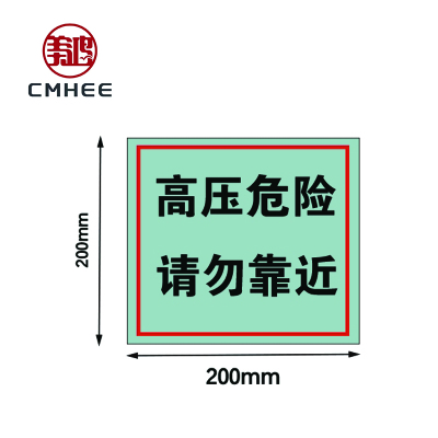 美鸿 CMHEE 警示牌高压危险请勿靠近200x200mm铝板 块
