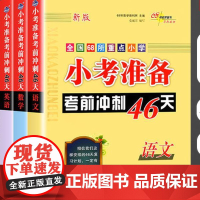 小考准备考前冲刺46天语文数学英语全国68所校小升初名校冲刺总复习知识大集结必刷题小学六年级下册全套试卷复习辅导资料