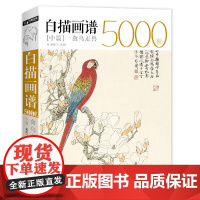 白描画谱5000例·中册·禽鸟走兽