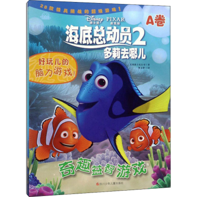 [M]海底总动员2奇趣益智游戏(全2册)-9787536576995