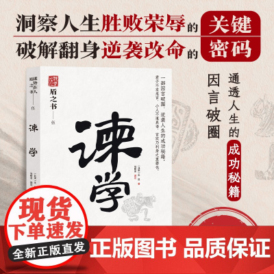 谏学 中国式处世智慧 天下无谋之谋世制胜系列 王旦 天津古籍出版社 正版书籍