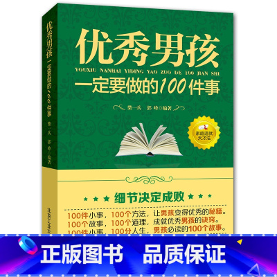 [正版]男孩励志成长书 男孩一定要做的100件事 爸爸送给10~18岁男孩女孩儿童心理生理青春期教育书籍 青少年叛逆期教