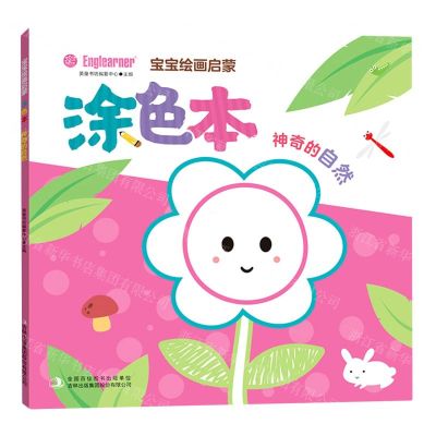 [N]宝宝绘画启蒙涂色本(神奇的自然)-9787558199295