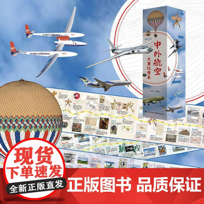 店 中外航空大事记年表 科普百科 知名航空航天科普专家倾情力作 首创中外双线对照视角 电子工业出版社
