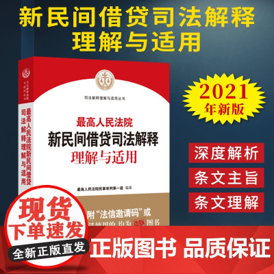 2021新书最高人民法院新民间借贷司法解释理解与适用法院出版社新民间借贷司法解释民间借贷条文主旨条文理解审判实践法律书籍