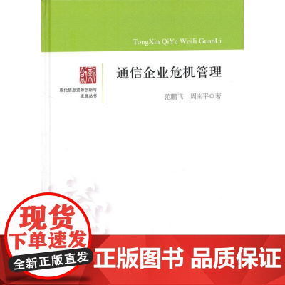 现代信息资源创新与发展丛书—通信企业危机管理(精装)