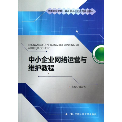 [M]中小企业网络运营与维护教程(全国高等院校计算机职业技能应用规划教材)-9787300164571