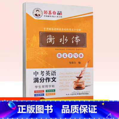 [正版] 邹慕白字帖衡水体英文手写体中考英语满分作文学生常用字帖 同步练习写字硬笔书法行楷钢笔中性笔正楷临摹蒙纸版