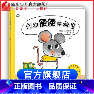 你的便便在哪里 [正版]熊猫绘本馆你的便便在哪里0-2-3-6岁儿童睡前早教故事亲子共读幼儿绘本老师幼儿园大中小班经典阅