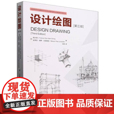 设计绘图 第三版 (美)程大锦 史蒂芬保罗尤洛谢克著 王展译 天津大学出版社 全国高等学校建筑学学科专业指导委员会教学参