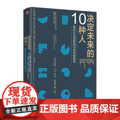 中信正版 决定未来的10种人 [美]汤姆·凯利 乔纳森·利特曼