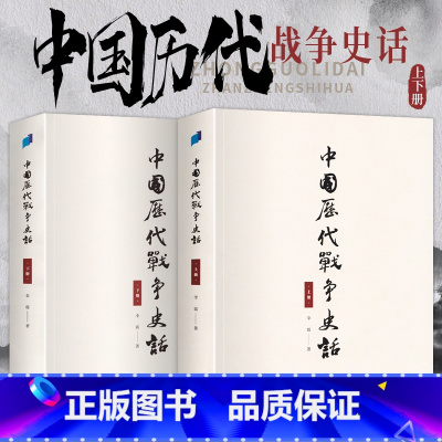 [正版]中国历代战争史话上下册李震著中国近代史近代史纲古代民国战争史中国通史历史书大国崛起中国历史书