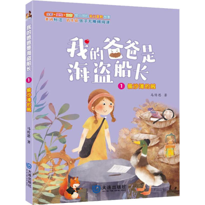 [M]偷沙滩的贼 全彩·美绘·注音-9787550513310