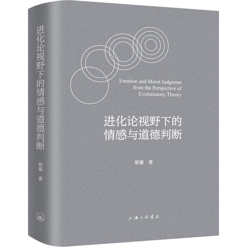 醉染图书进化论视野下的情感与道德判断9787542675163