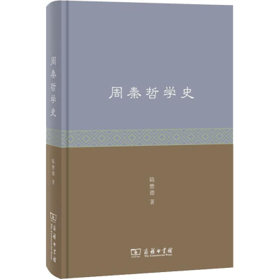 醉染图书周秦哲学史9787100175487