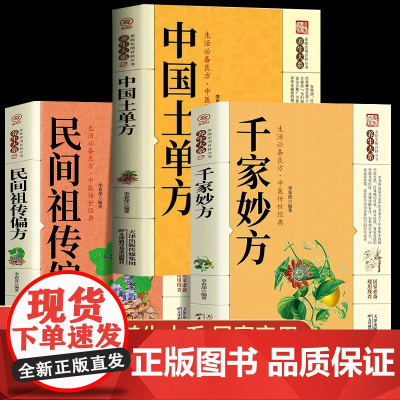 全3册民间祖传偏方千家妙方中国土单方书彩图精解民间祖传偏方正版很老的中医传世 无 天津科学技术出版社 正版书籍