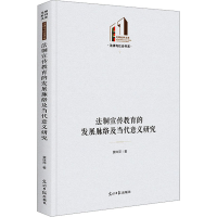 醉染图书法制宣传教育的发展脉络及当代意义研究9787519471095