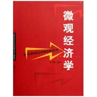[N]微观经济学/高等院校经济学管理学核心课教材-9787543215917