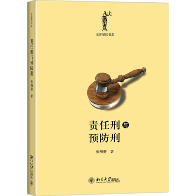 [M]责任刑与预防刑-9787301258248