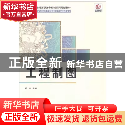 正版 工程制图 吕波主编 北京邮电大学出版社 9787563534630 书籍