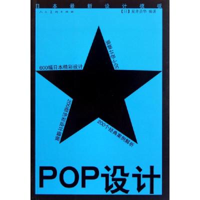 正版新书]POP设计(日本最新设计模板)(日)夏井芸华9787102046389