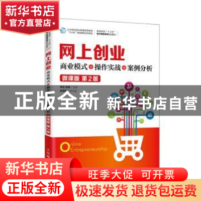 正版 网上创业(商业模式+操作实战+案例分析微课版第2版高等院校