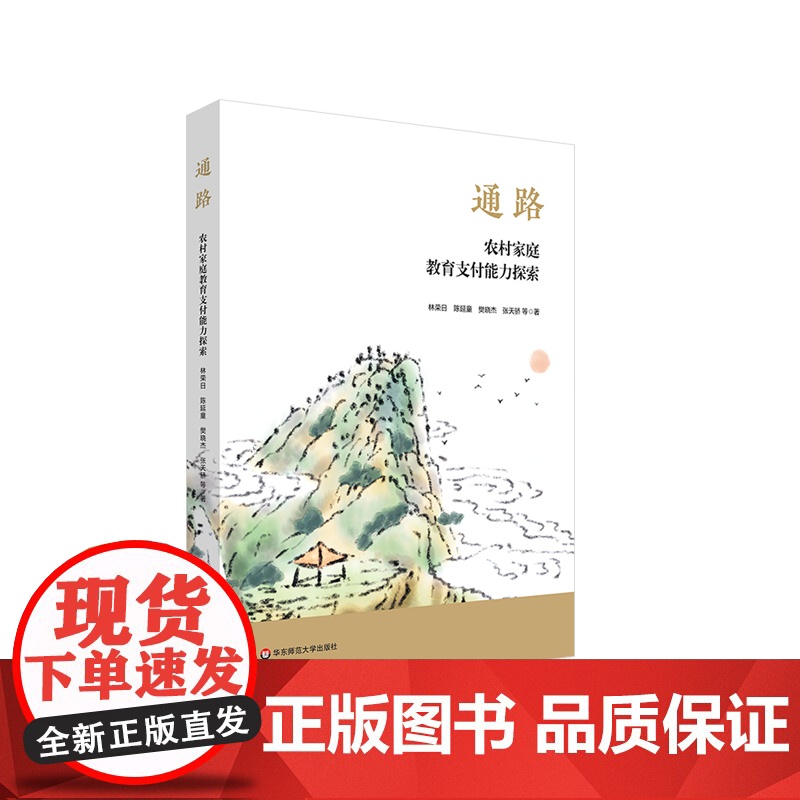 通路 农村家庭教育支付能力探索 林荣日等著 华东师范大学出版社